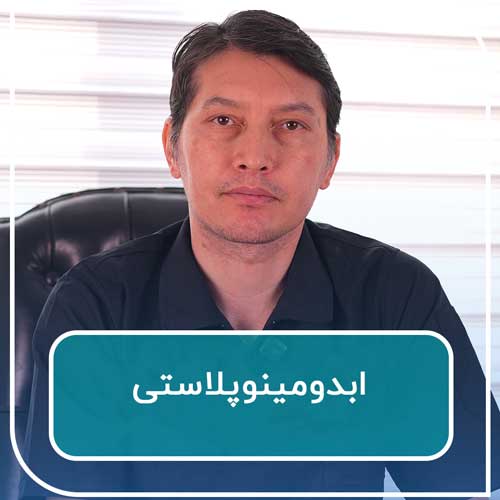 ابدومینوپلاستی