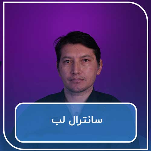 سانترال لب