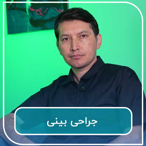 جراحی بینی